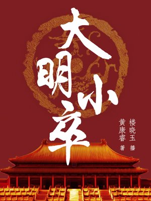 cover image of 大明小卒